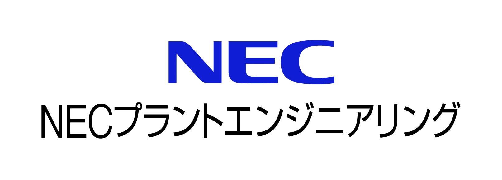 NECプラントエンジニアリング株式会社