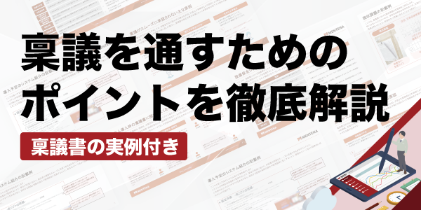 稟議を通すためのポイントを徹底解説資料