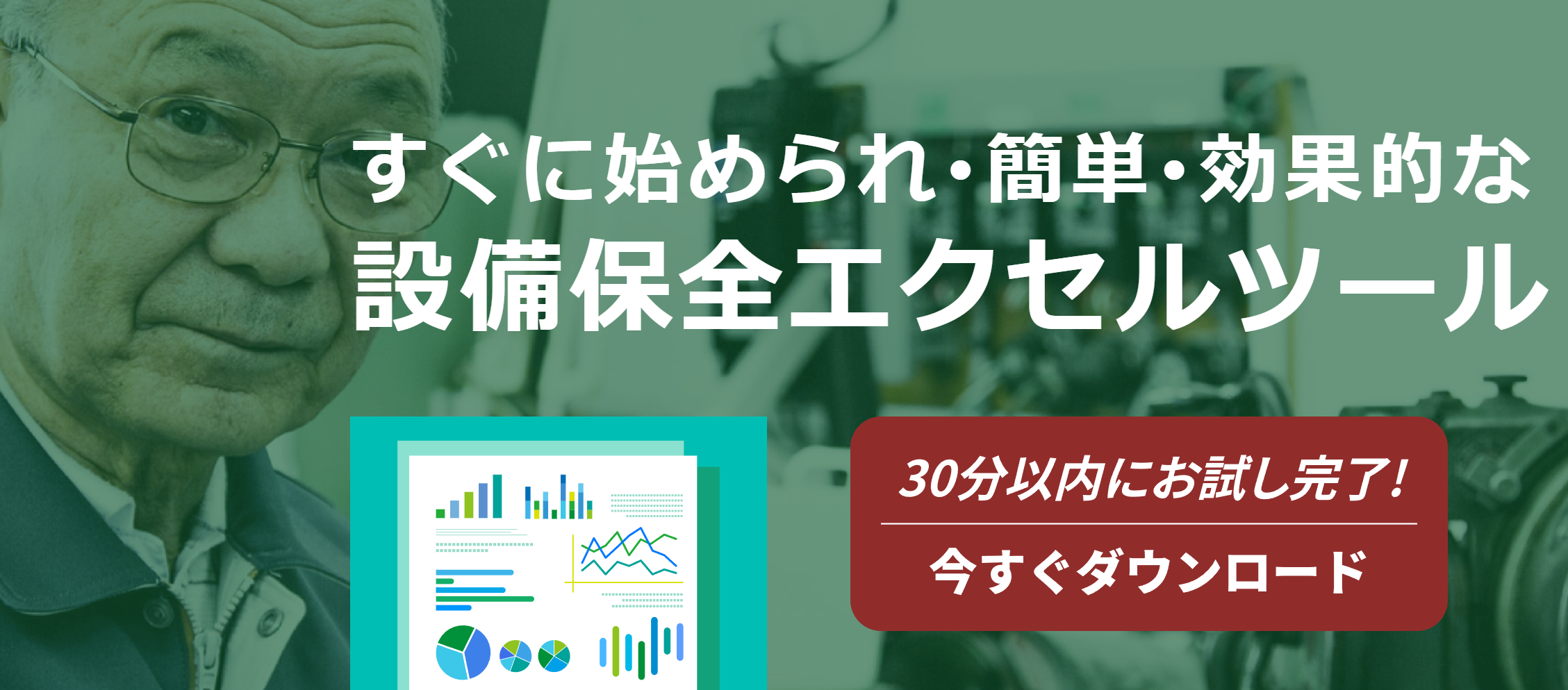 設備保全Excelツール