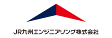 JR九州エンジニアリング株式会社