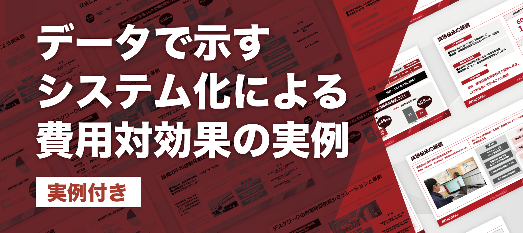「費用対効果の実例」