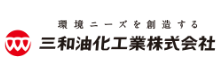 三和油化工業株式会社