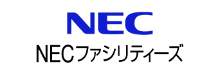 NECファシリティーズ