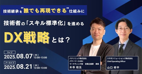 【オンラインセミナー】技術継承を“誰でも再現できる”仕組みに　技術者の「スキル標準化」を進めるDX戦略とは？を8月7日（木）に開催！