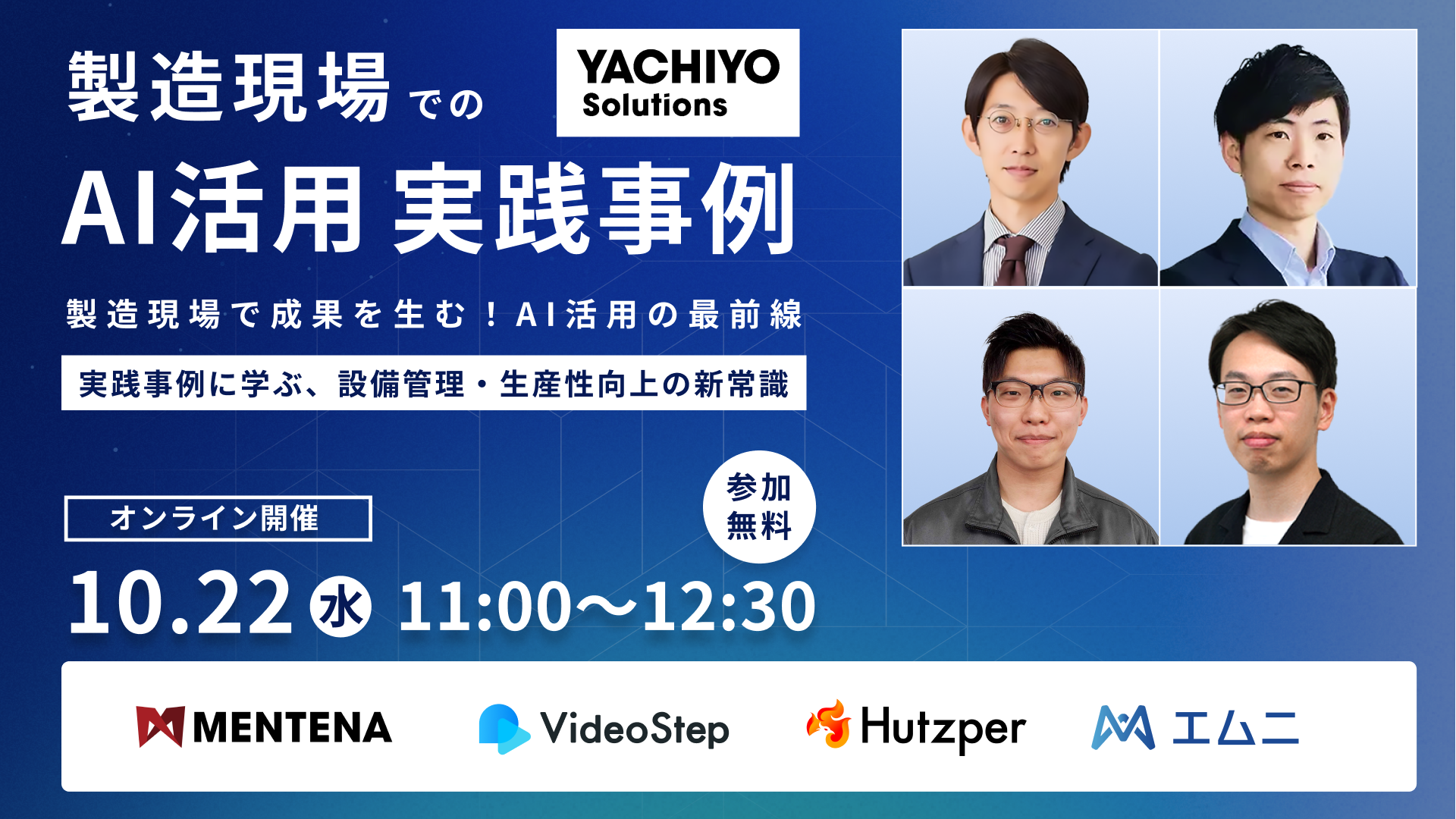 製造現場でのAI活用実践事例　製造現場で成果を生む！AI活用の最前線 ～実践事例に学ぶ、設備管理・生産性向上の新常識～