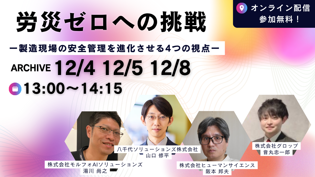 【アーカイブ配信】労災ゼロへの挑戦　ー製造現場の安全管理を進化させる4つの視点ー
