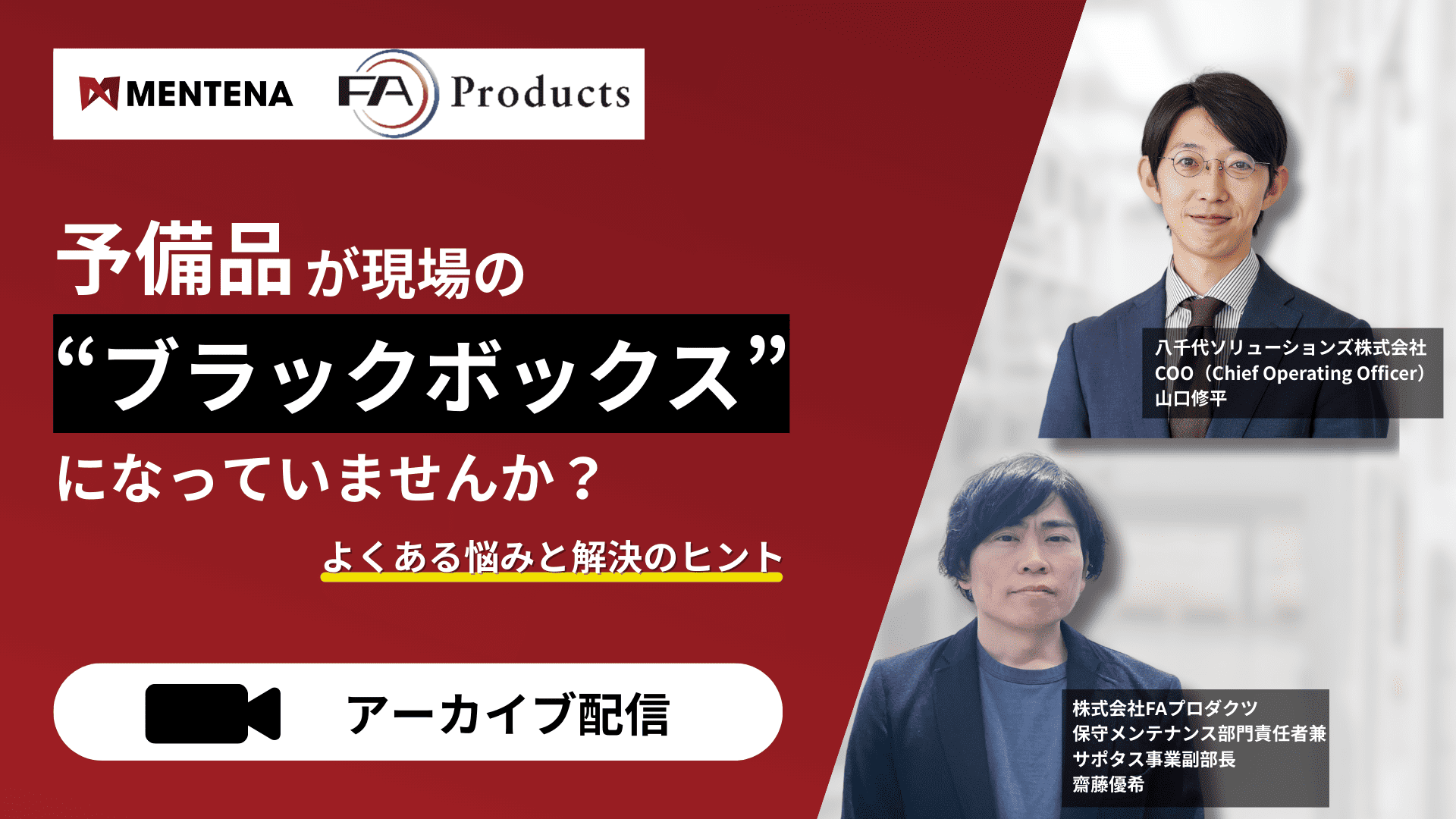 【アーカイブ配信】予備品が現場の“ブラックボックス”になっていませんか？ よくある悩みと解決のヒント