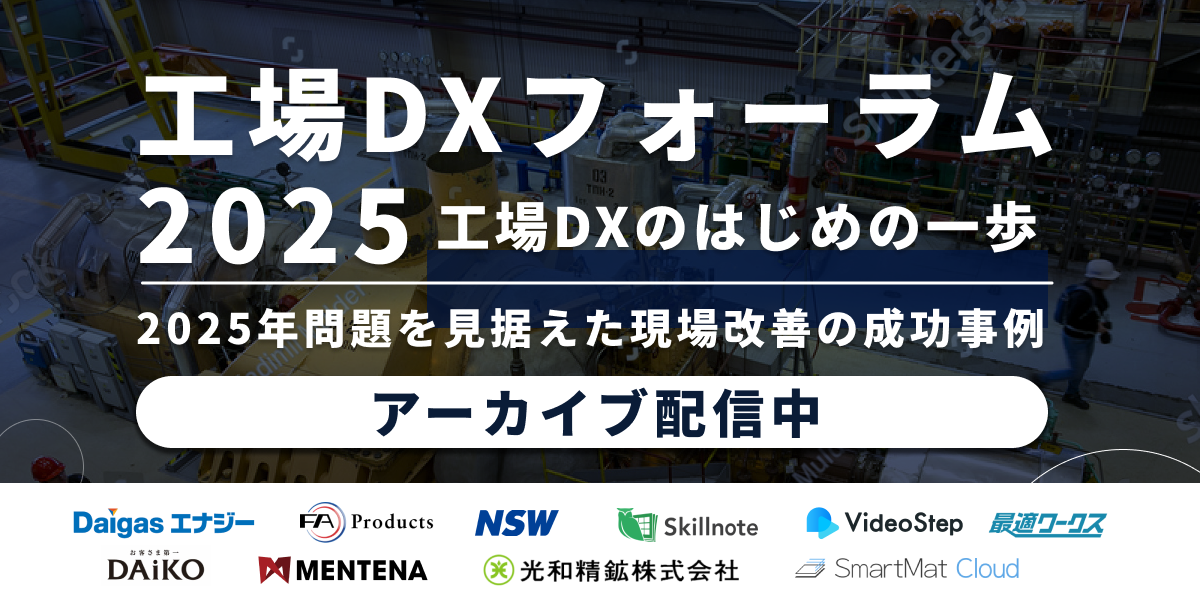 【アーカイブ配信】工場DXフォーラム2025 工場DXのはじめの一歩