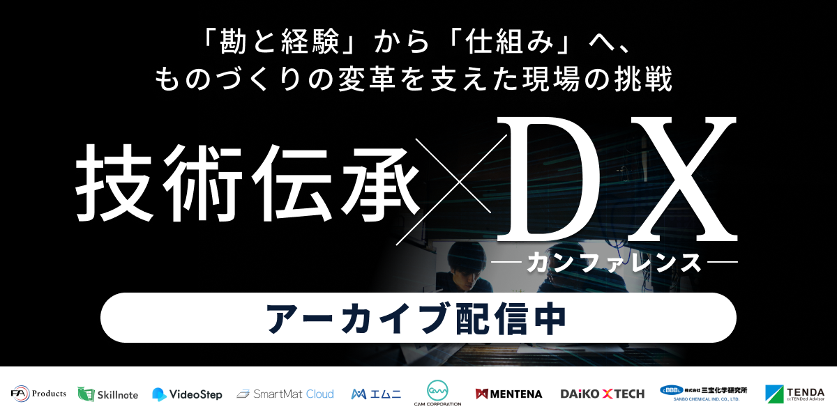 【アーカイブ配信】技術伝承×DX 「勘と経験」から「仕組み」へ、　ものづくりの変革を支えた現場の挑戦