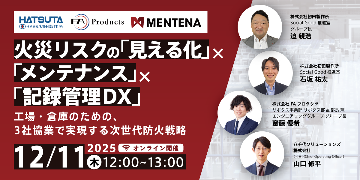 火災リスクの「見える化」×「メンテナンス」×「記録管理DX」 〜工場・倉庫のための、3社協業で実現する次世代防火戦略〜