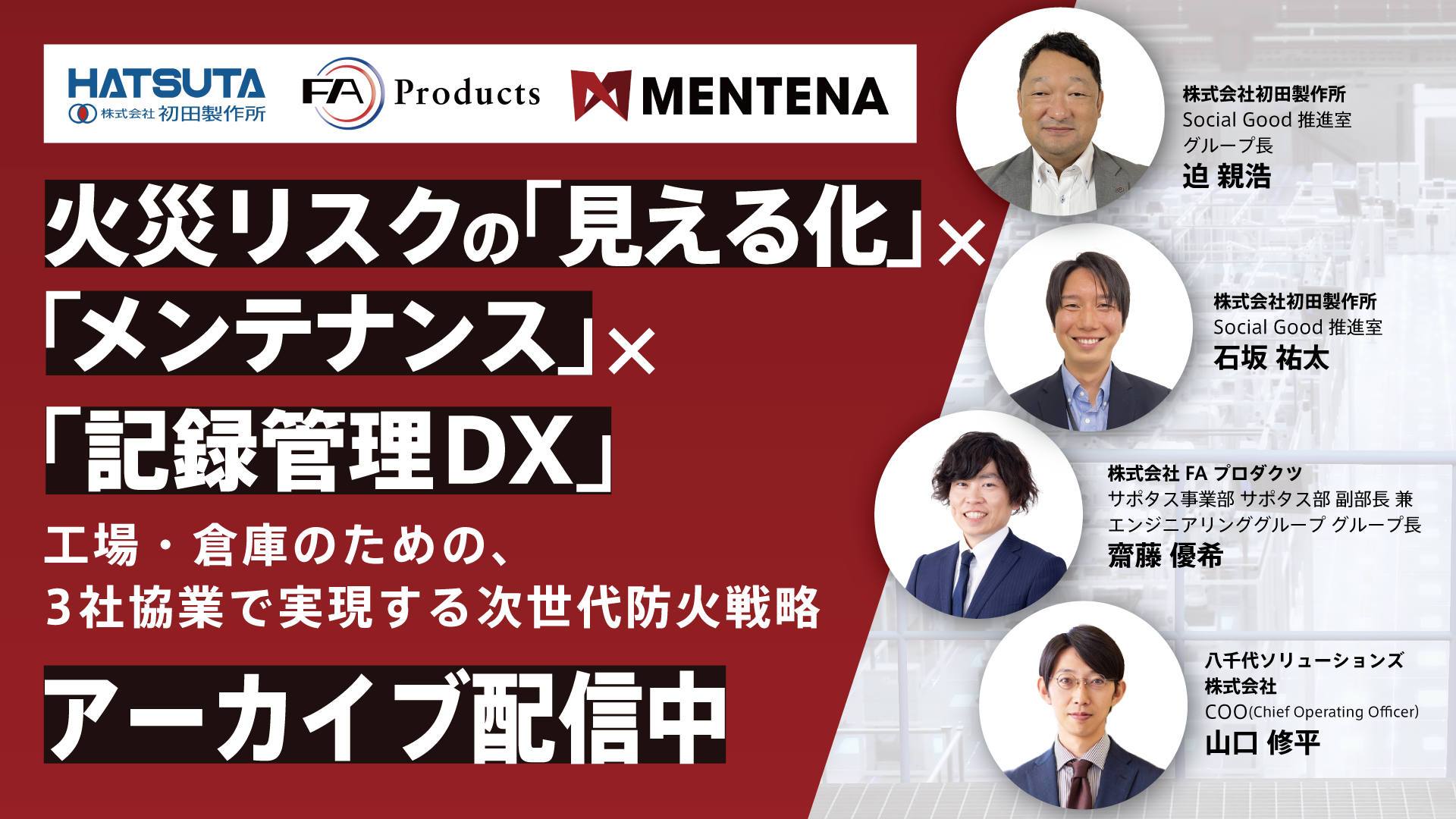 【アーカイブ配信】火災リスクの「見える化」×「メンテナンス」×「記録管理DX」