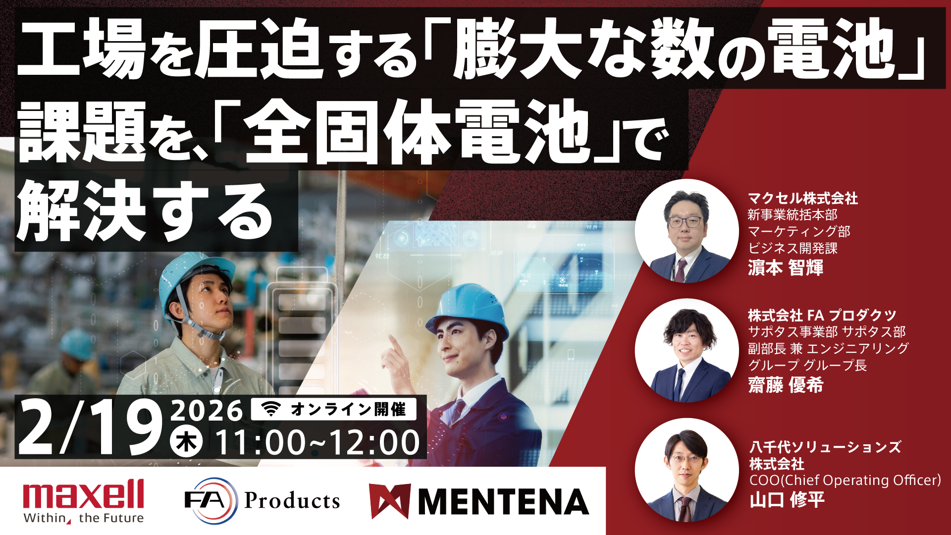 工場を圧迫する「膨大な数の電池」課題を、「全固体電池」で解決する　-長寿命化・保全代行・予兆管理で実現する、ストレスフリーな現場づくり-