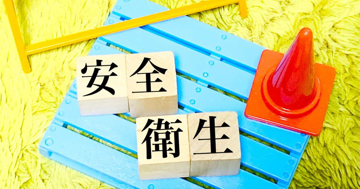 「安全衛生」とは何か？基本から職場でできる対策まで簡単に解説