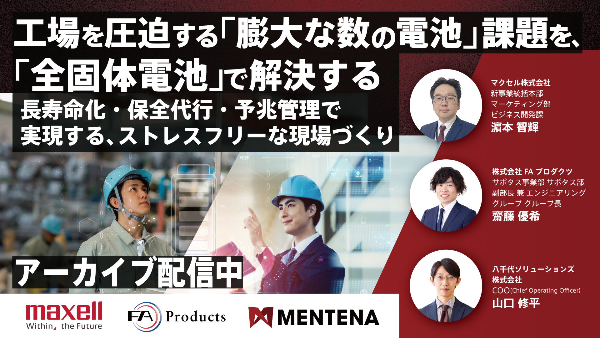 【アーカイブ配信】工場を圧迫する「膨大な数の電池」課題を、「全固体電池」で解決する